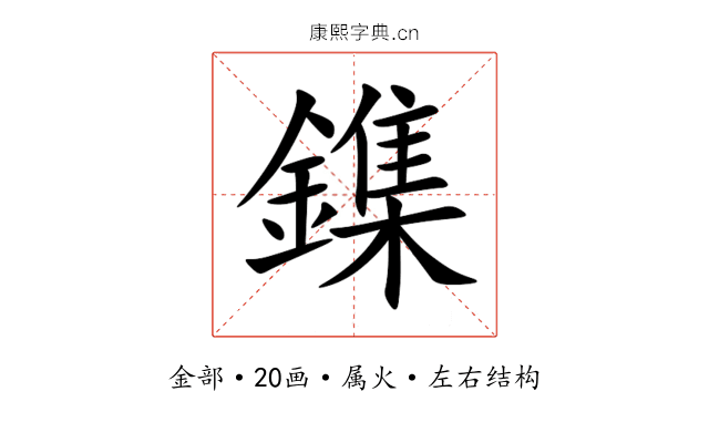 鏶 鏶