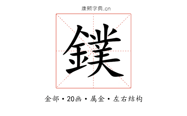 鏷 鏷