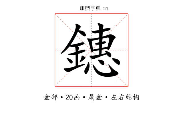 鏸 鏸