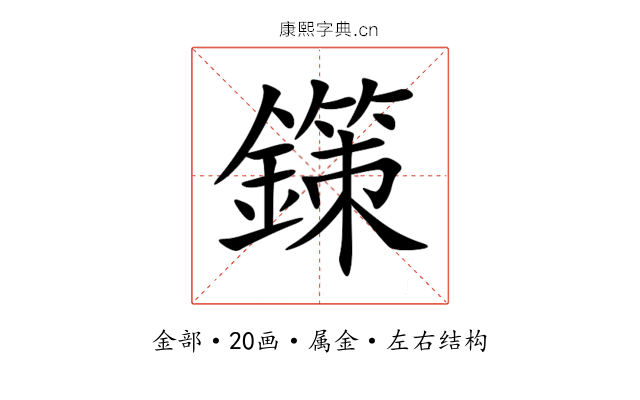 鏼 鏼