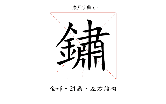 鏽