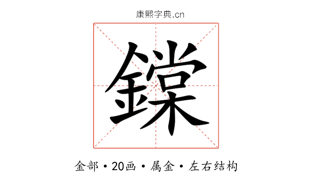 鏿 鏿