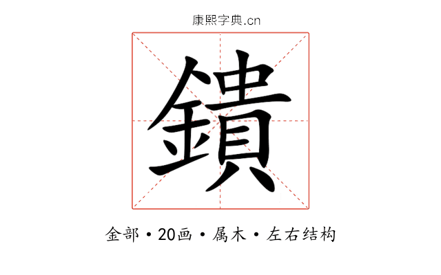 鐀 鐀