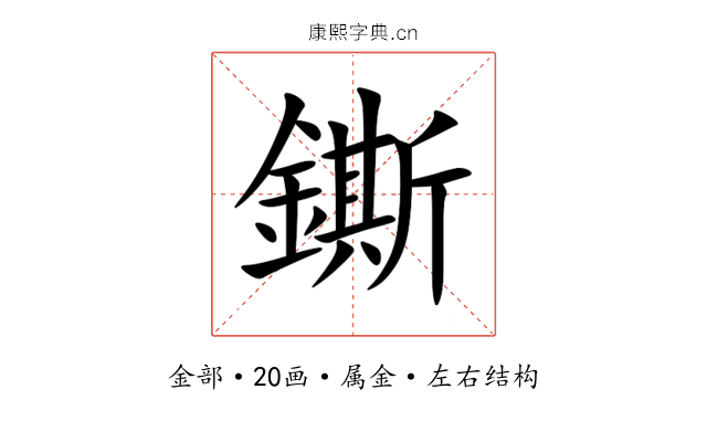 鐁 鐁