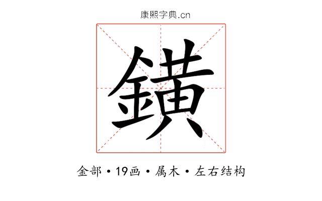 鐄 鐄