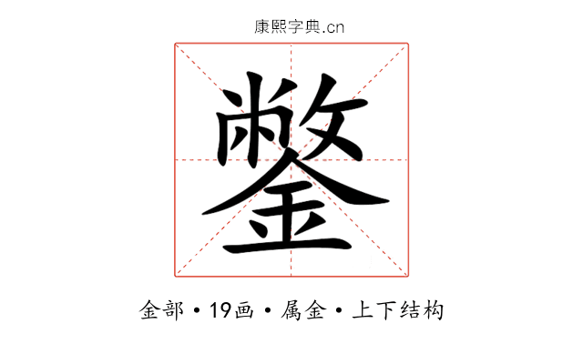 鐅