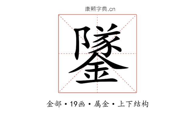 鐆