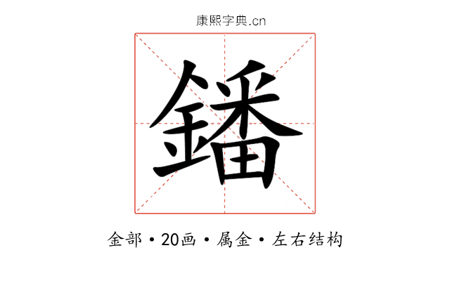 鐇 鐇