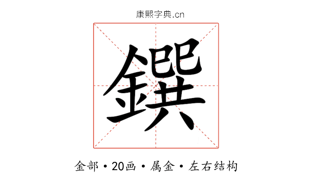 鐉 鐉