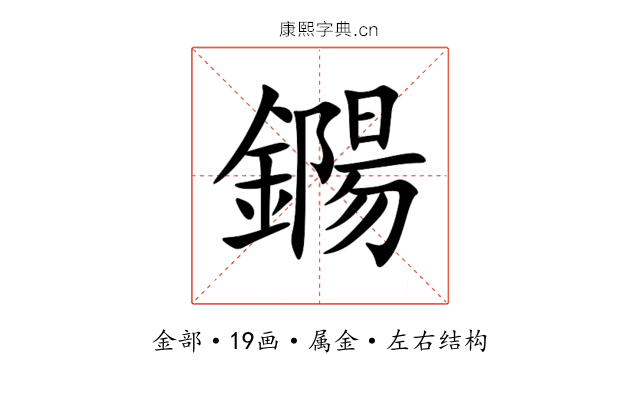 鐊 鐊