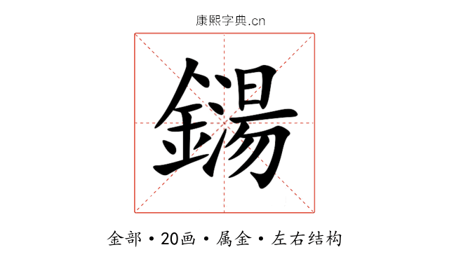鐋 鐋