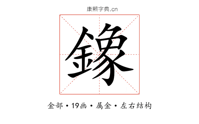 鐌 鐌
