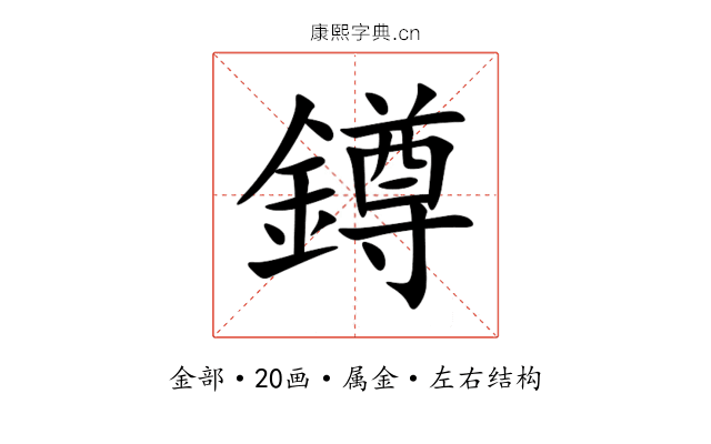 鐏 鐏