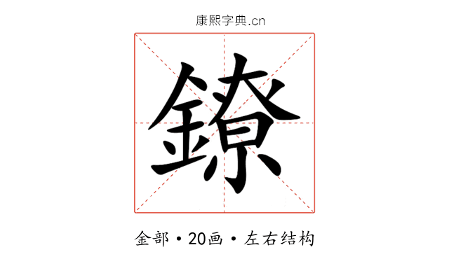 鐐 鐐