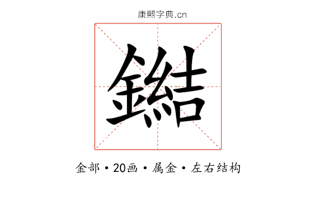 鐑 鐑