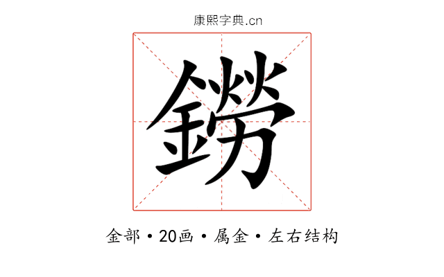 鐒 鐒