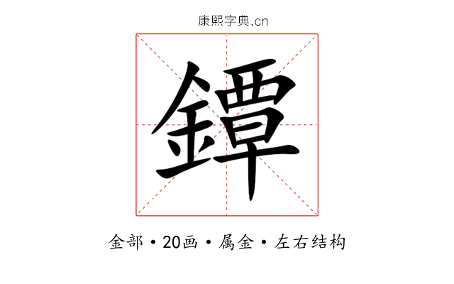 鐔 鐔