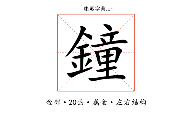 鐘 鐘