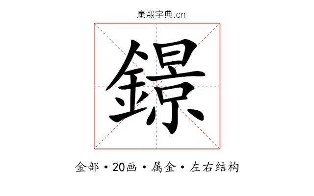 鐛 鐛