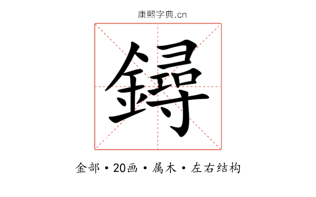 鐞 鐞