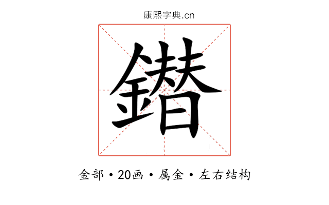 鐟