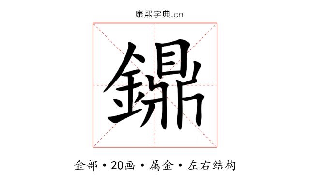 鐤 鐤