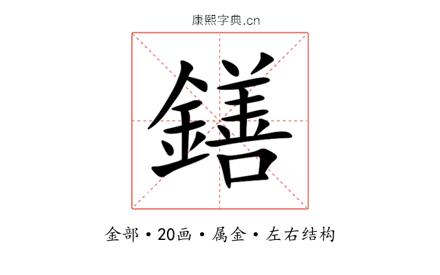 鐥 鐥