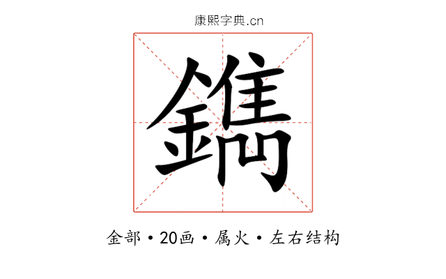 鐫 鐫