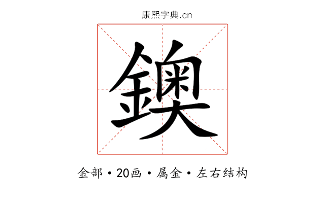 鐭 鐭