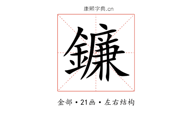 鐮 鐮