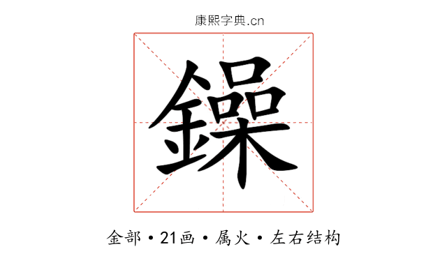 鐰 鐰
