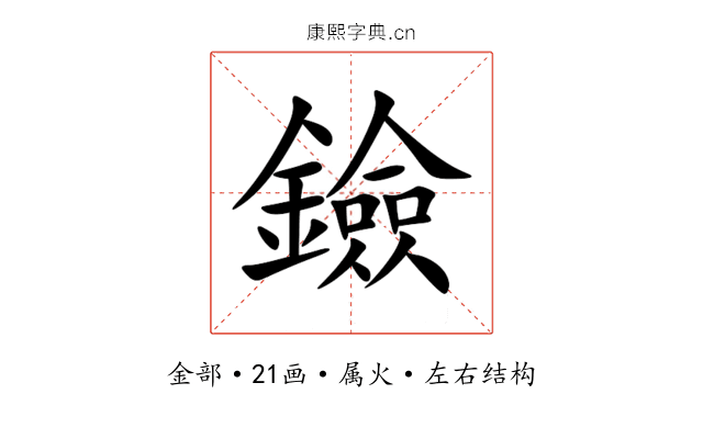 鐱