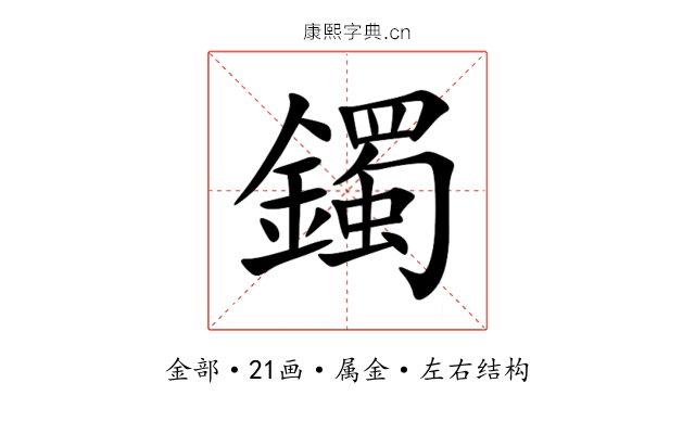 鐲 鐲