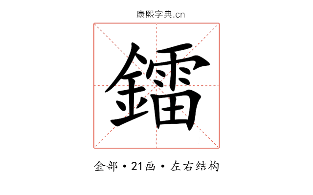 鐳 鐳