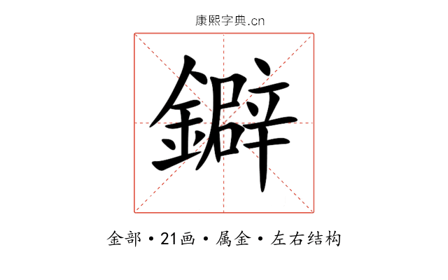 鐴 鐴