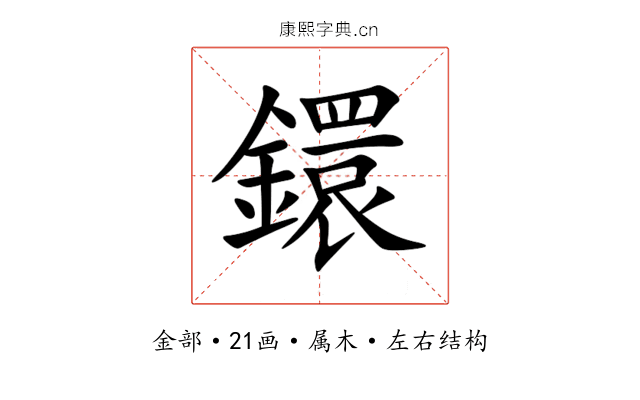 鐶 鐶