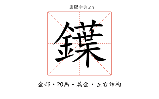 鐷 鐷