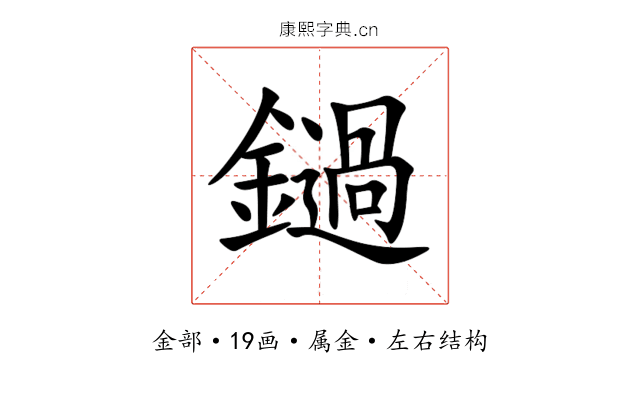 鐹 鐹