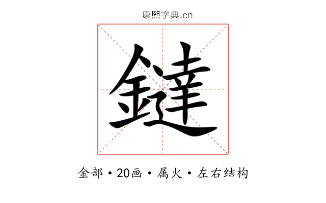 鐽 鐽