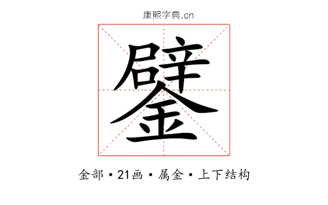 鐾 鐾