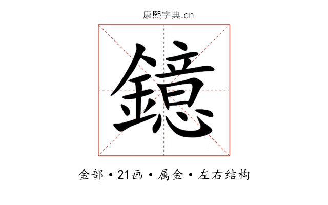 鐿 鐿