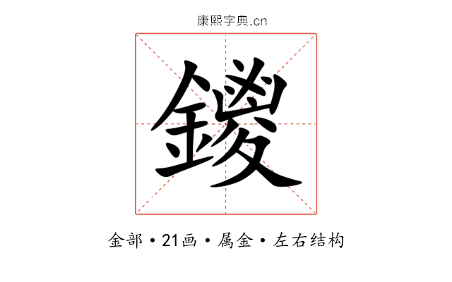 鑁 鑁