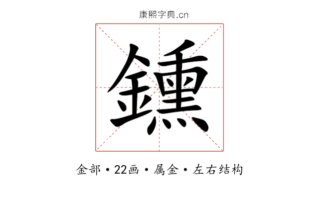 鑂 鑂