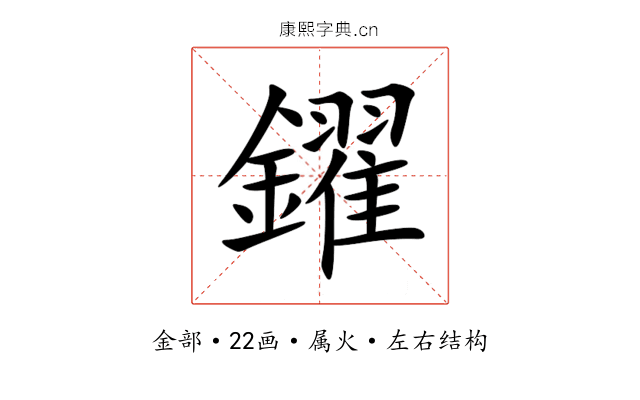 鑃 鑃