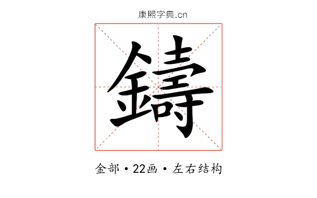 鑄 鑄