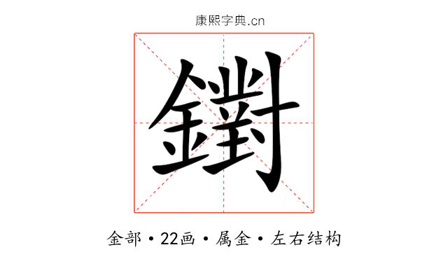 鑆