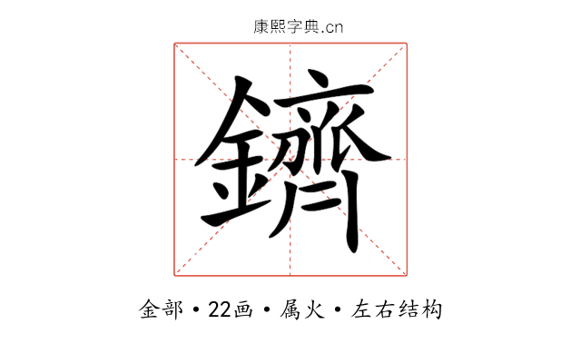 鑇 鑇
