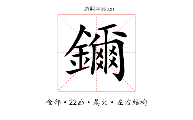 鑈 鑈