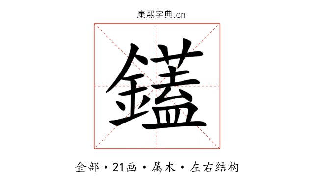 鑉