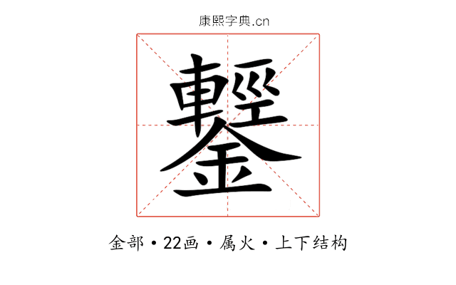 鑋 鑋